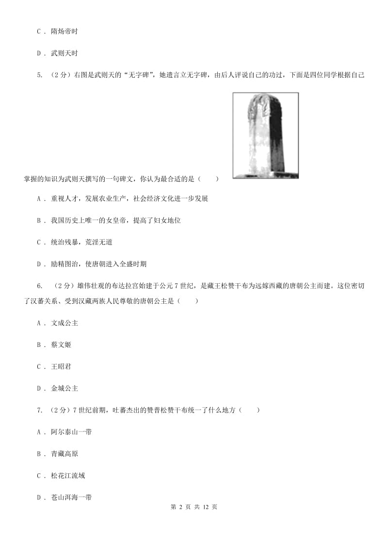 粤沪版2019-2020学年七年级下学期第三次月考历史试题C卷_第2页