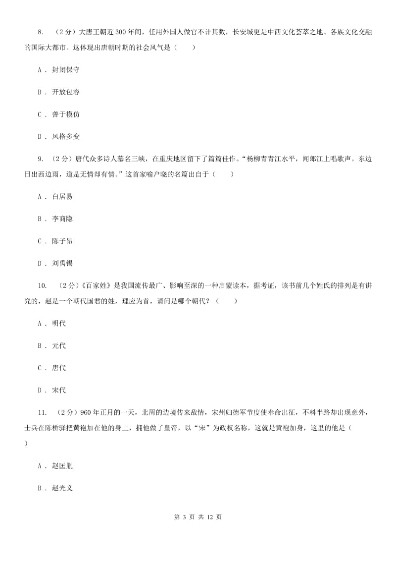 粤沪版2019-2020学年七年级下学期第三次月考历史试题C卷_第3页