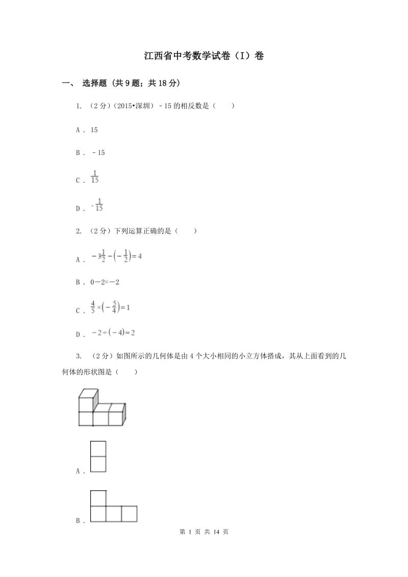 江西省中考数学试卷（I）卷_第1页