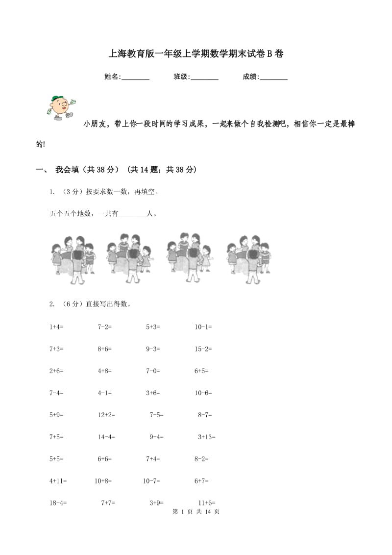 上海教育版一年级上学期数学期末试卷B卷_第1页