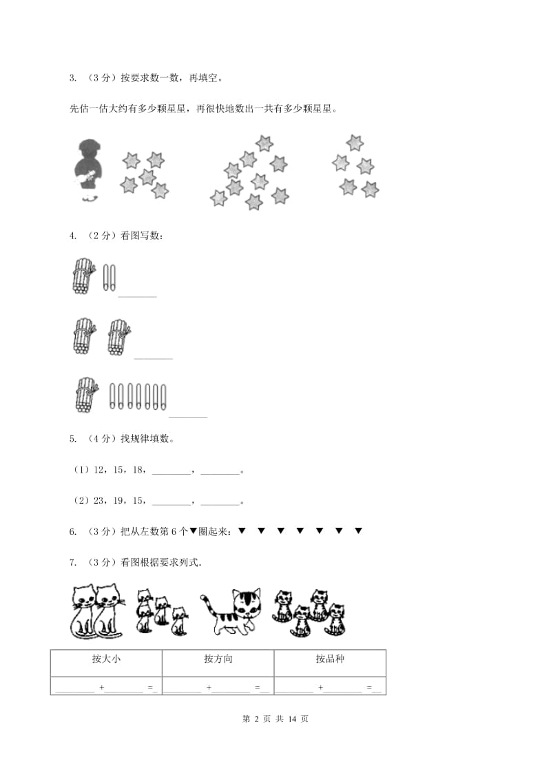 上海教育版一年级上学期数学期末试卷B卷_第2页