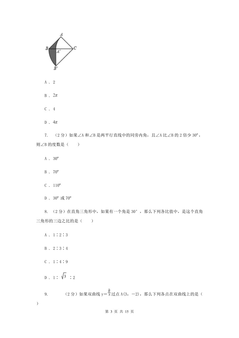 四川省数学中考一模试卷A卷新版_第3页