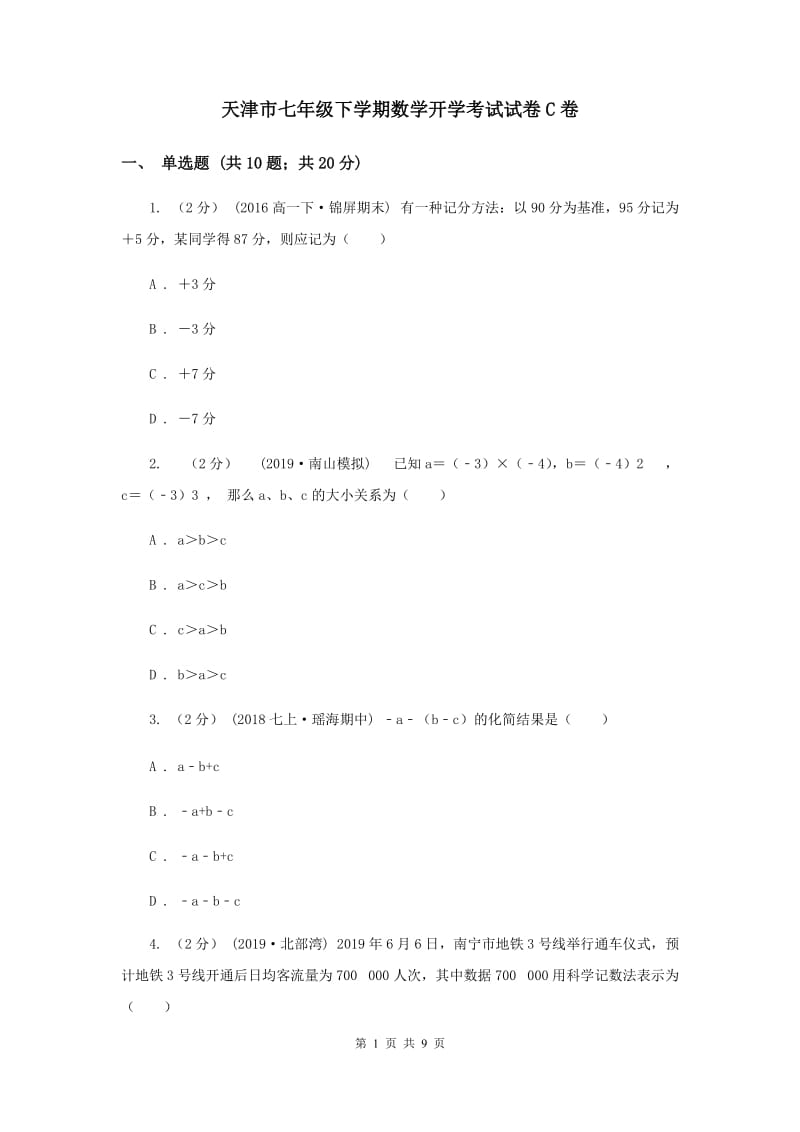 天津市七年级下学期数学开学考试试卷C卷_第1页