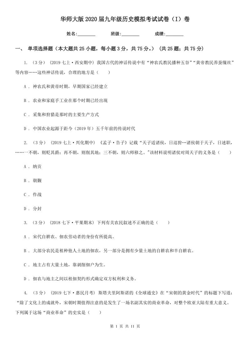 华师大版2020届九年级历史模拟考试试卷（I）卷_第1页