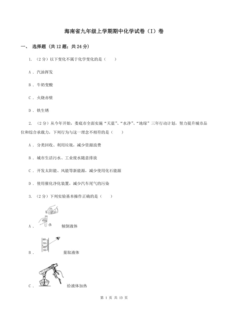 海南省九年级上学期期中化学试卷（I）卷_第1页