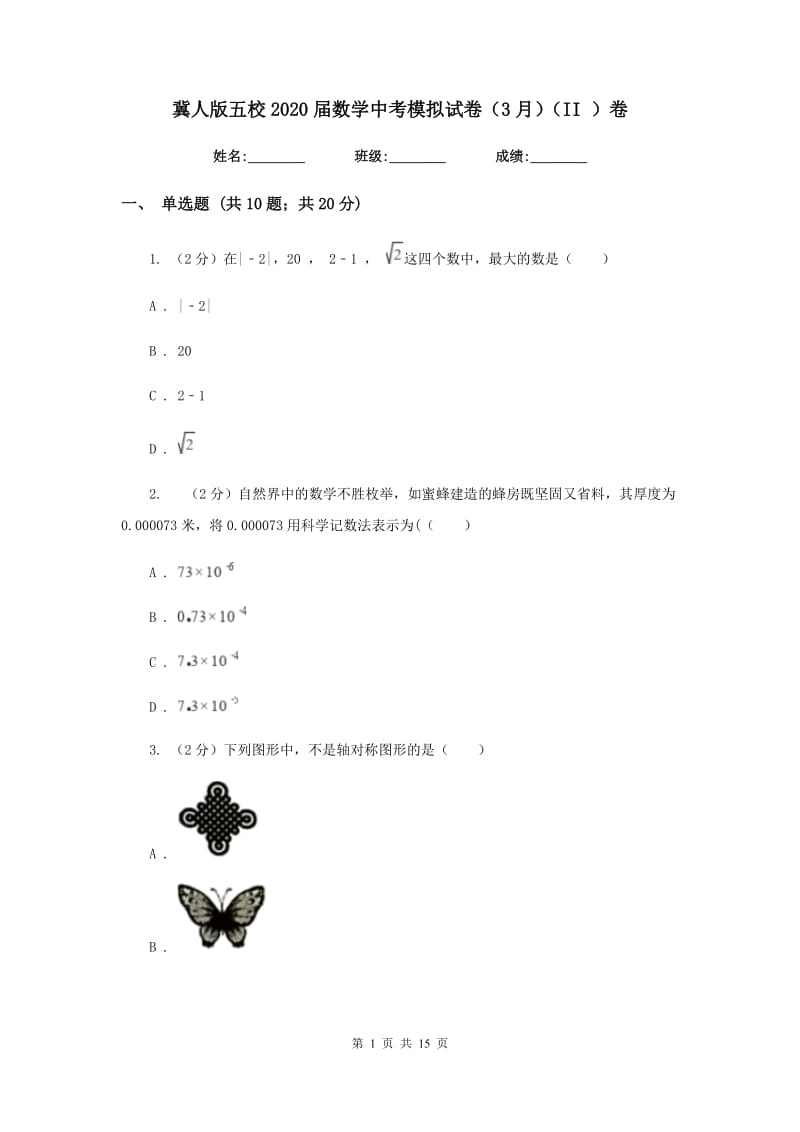 冀人版五校2020届数学中考模拟试卷（3月）（II）卷_第1页