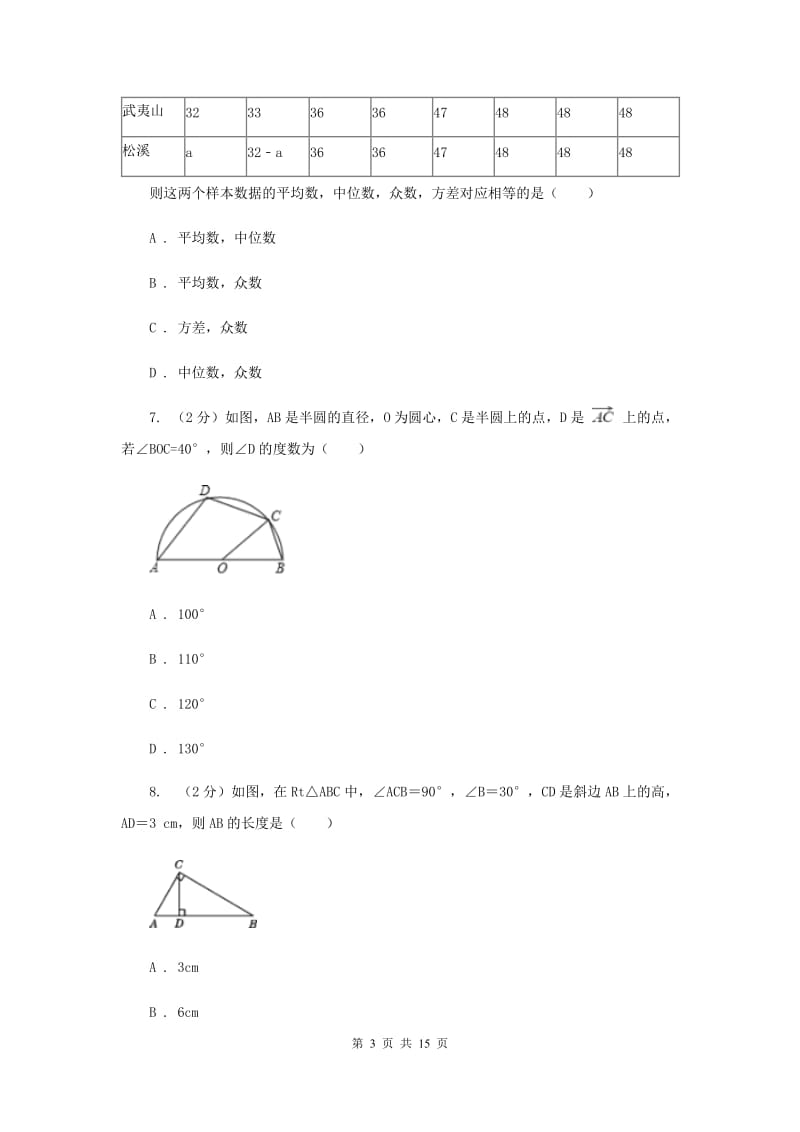 冀人版五校2020届数学中考模拟试卷（3月）（II）卷_第3页