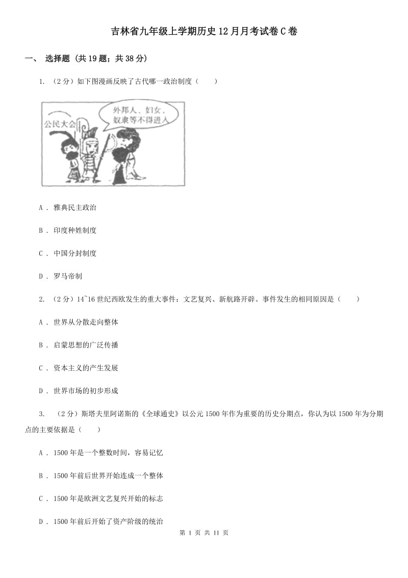 吉林省九年级上学期历史12月月考试卷C卷_第1页