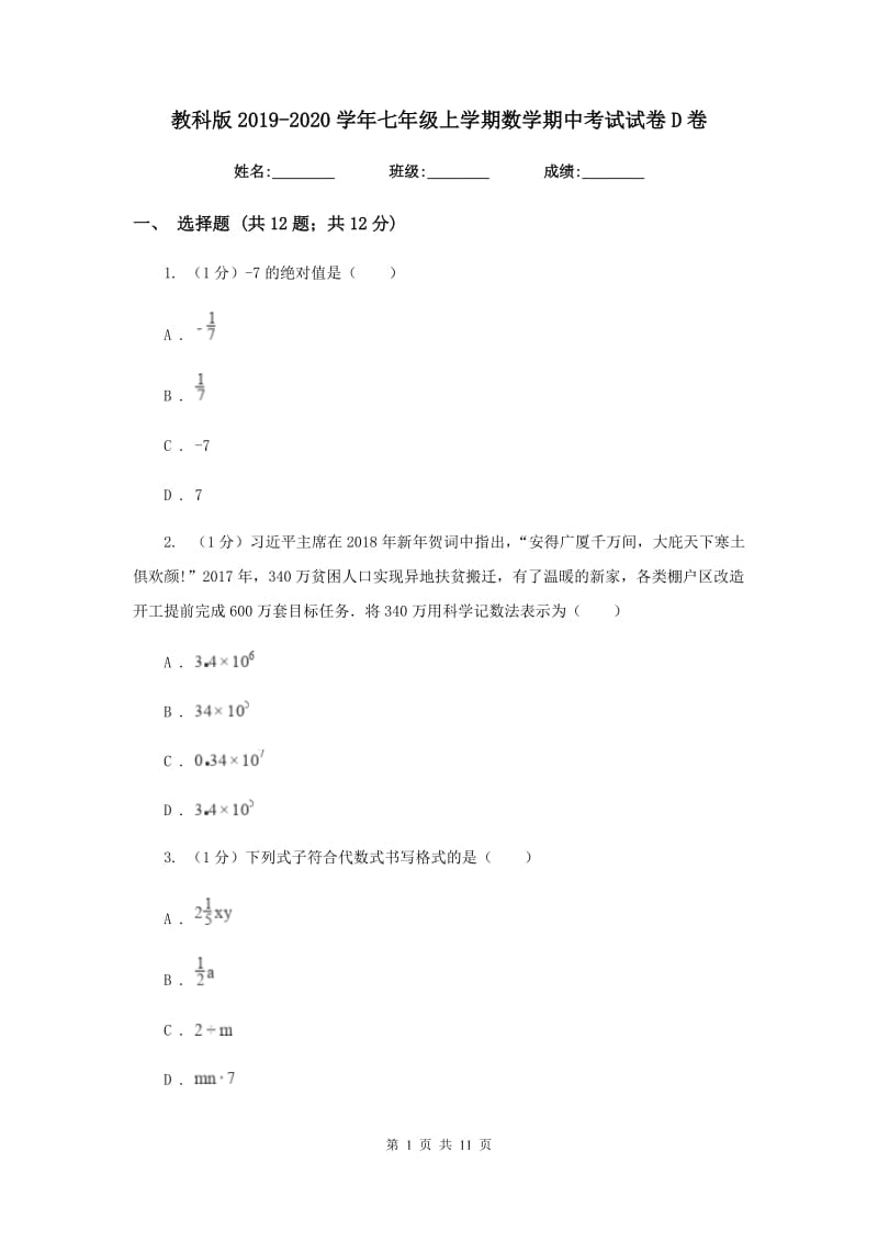 教科版2019-2020学年七年级上学期数学期中考试试卷D卷新版_第1页