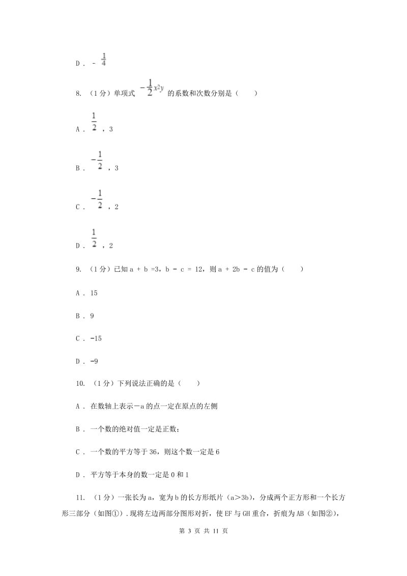 教科版2019-2020学年七年级上学期数学期中考试试卷D卷新版_第3页