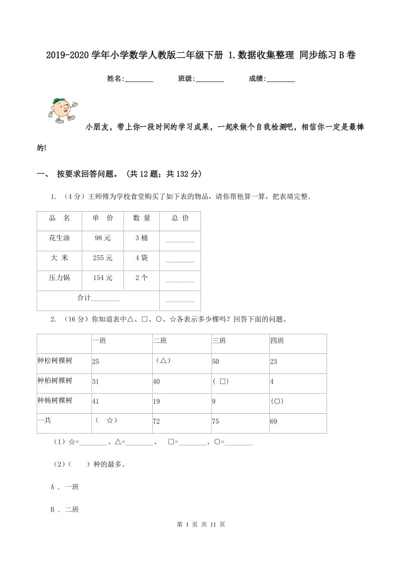 2019-2020学年小学数学人教版二年级下册 1.数据收集整理 同步练习B卷_第1页