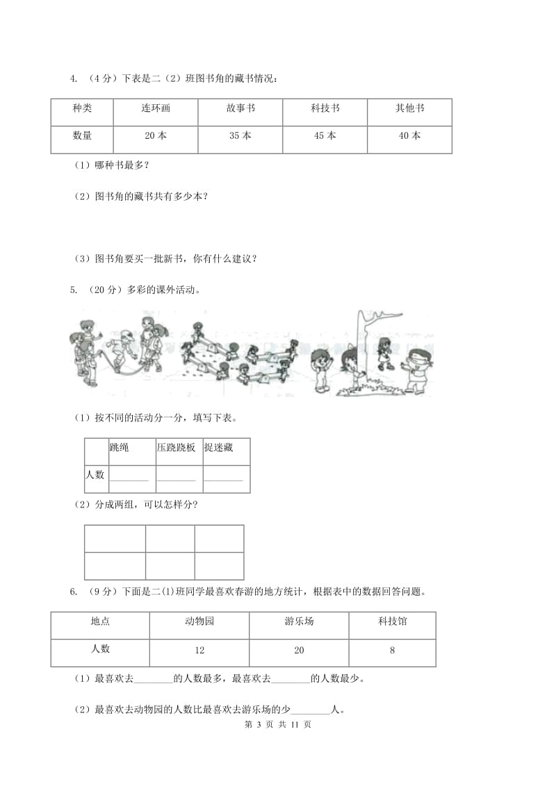 2019-2020学年小学数学人教版二年级下册 1.数据收集整理 同步练习B卷_第3页