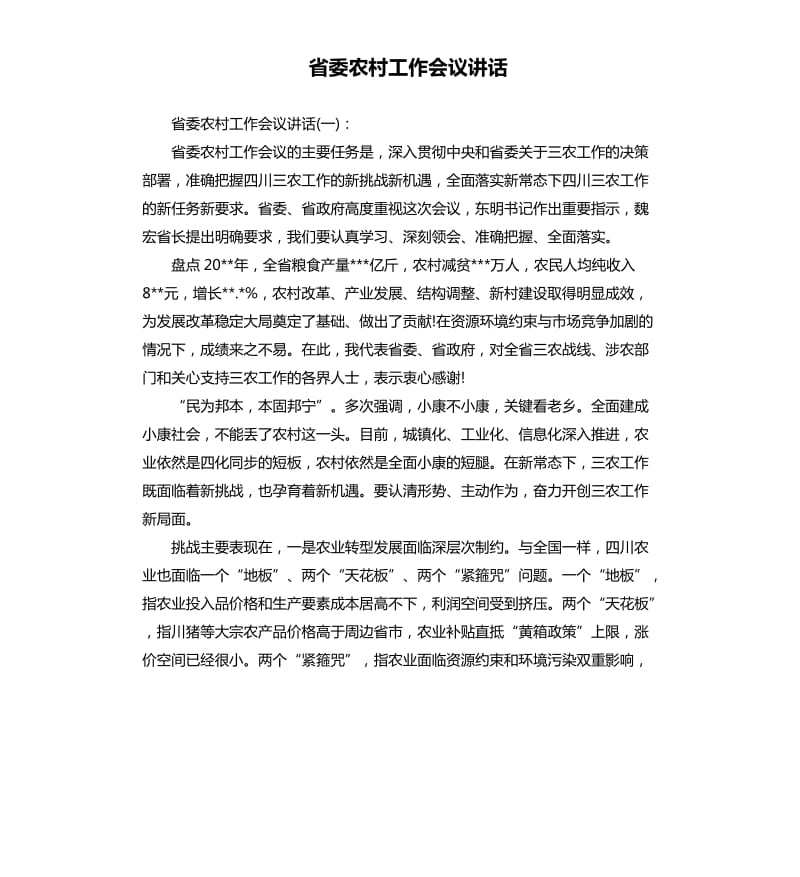 省委农村工作会议讲话.docx_第1页
