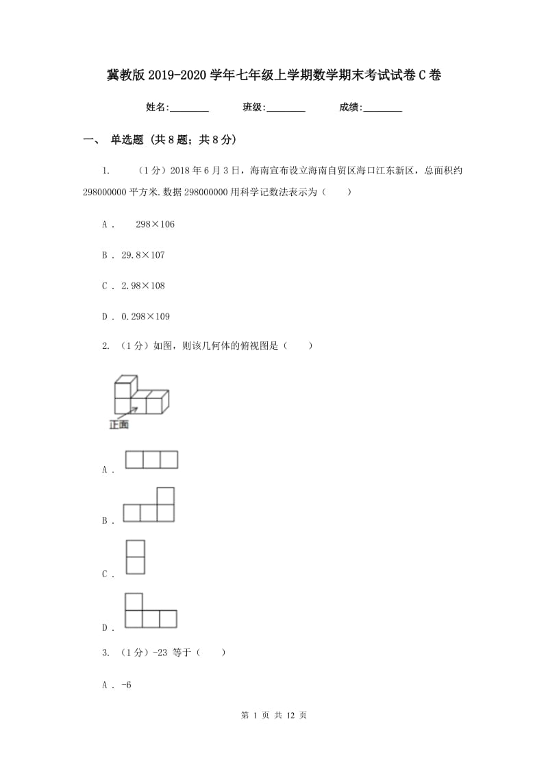 冀教版2019-2020学年七年级上学期数学期末考试试卷C卷2_第1页