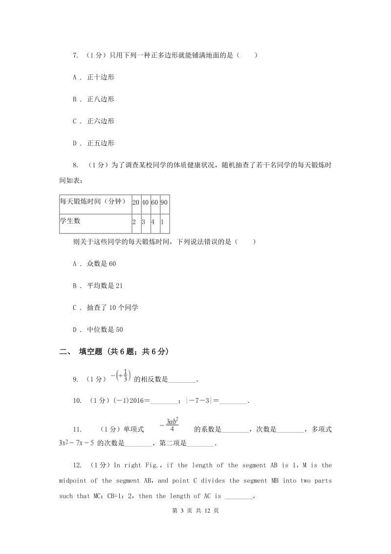 冀教版2019-2020学年七年级上学期数学期末考试试卷C卷2_第3页