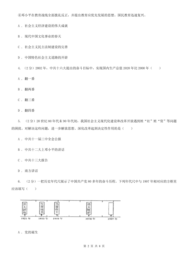 人教部编版2019-2020学年八年级下册历史第三单元第10课《建设中国特色社会主义》同步练习A卷_第2页