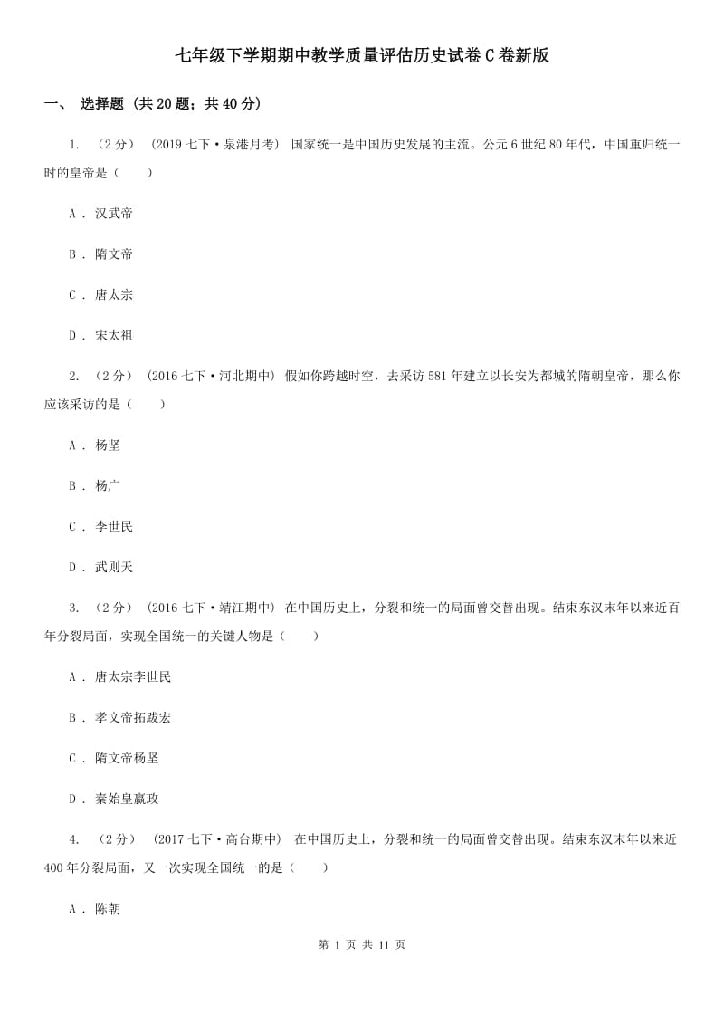 七年级下学期期中教学质量评估历史试卷C卷新版_第1页