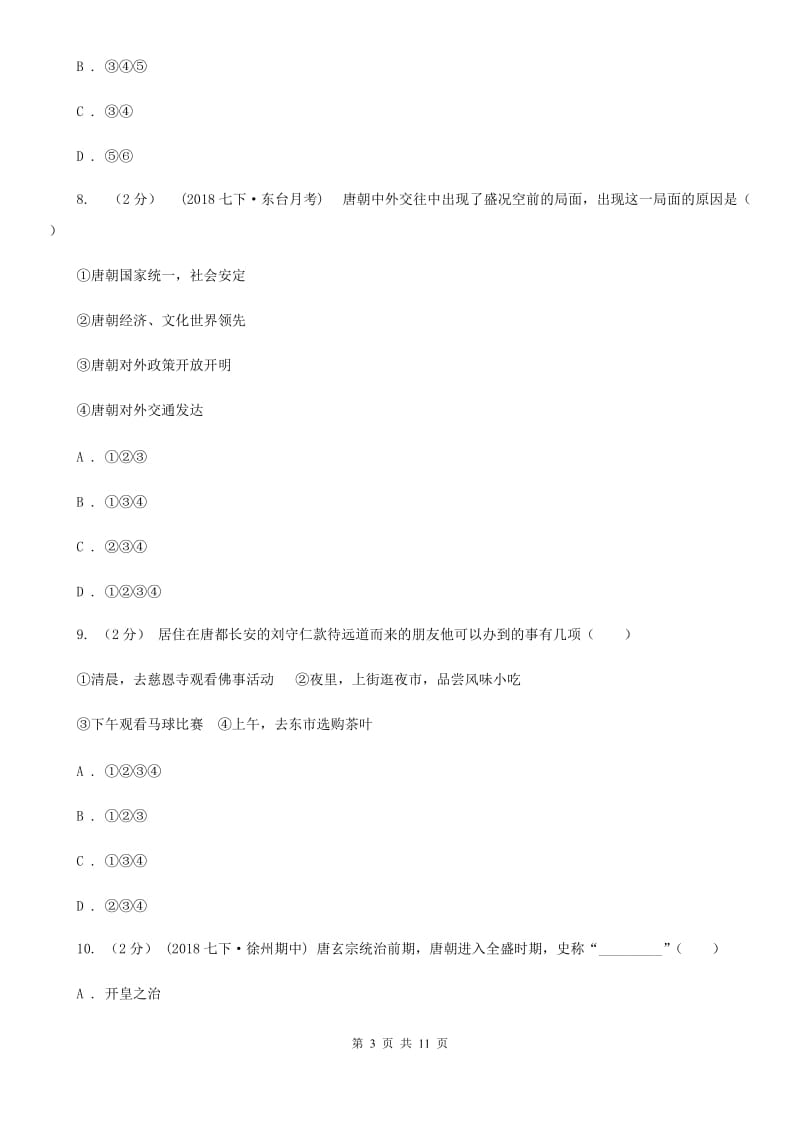 七年级下学期期中教学质量评估历史试卷C卷新版_第3页