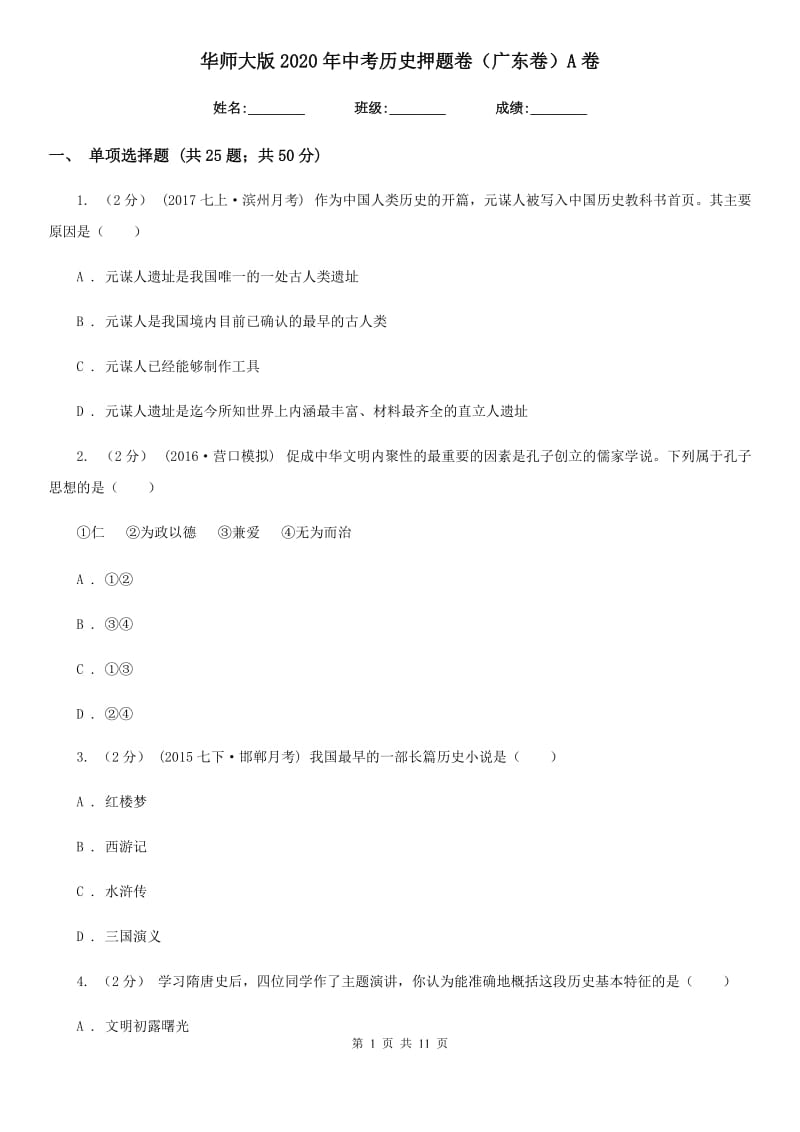 华师大版2020年中考历史押题卷（广东卷）A卷_第1页