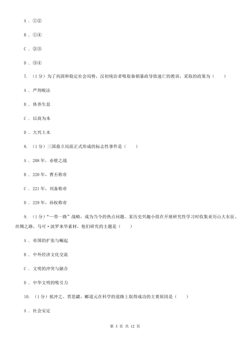 北师大版2019-2020学年七年级上学期历史期末模拟试卷D卷_第3页