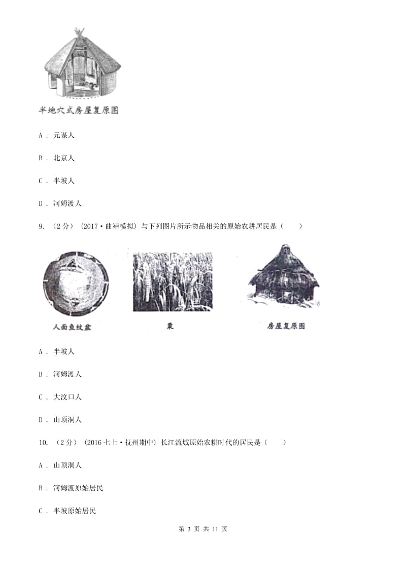 北师大版七年级上学期期中历史试卷 A卷新版_第3页