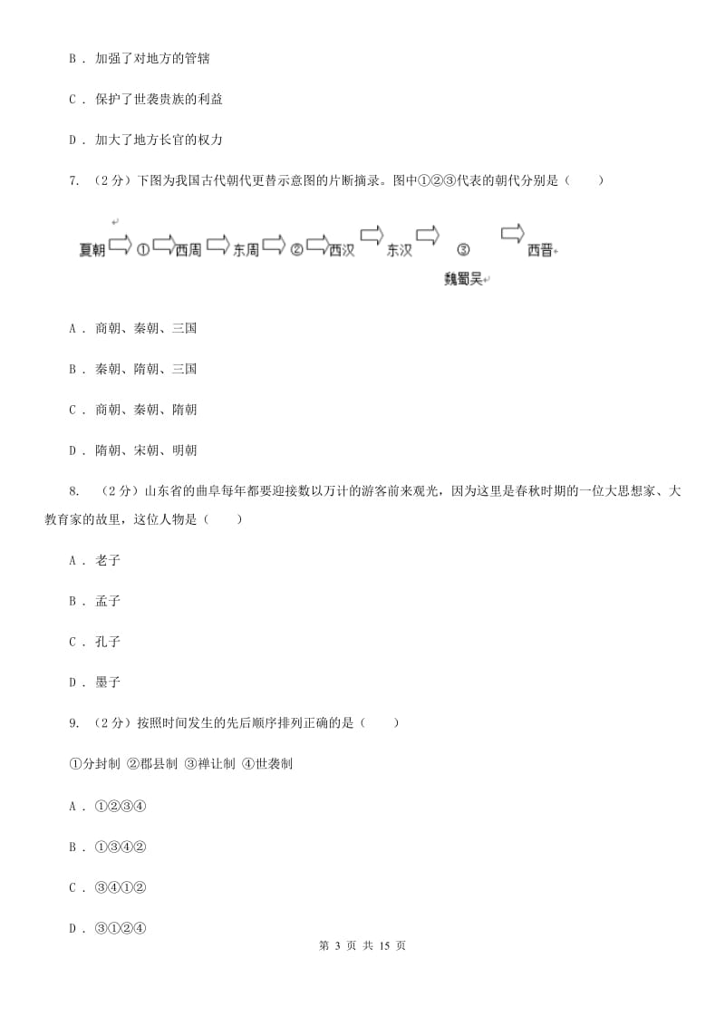 人教版七年级上学期历史期中试卷（II ）卷_第3页