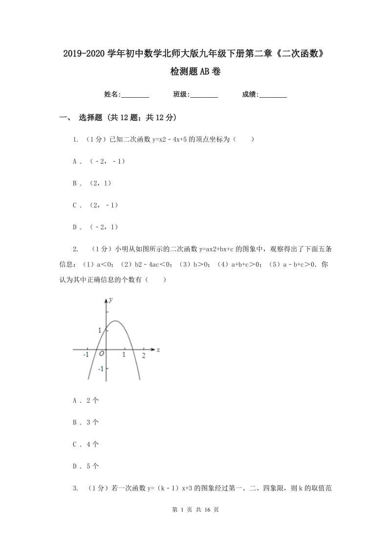 2019-2020学年初中数学北师大版九年级下册第二章《二次函数》检测题AB卷_第1页