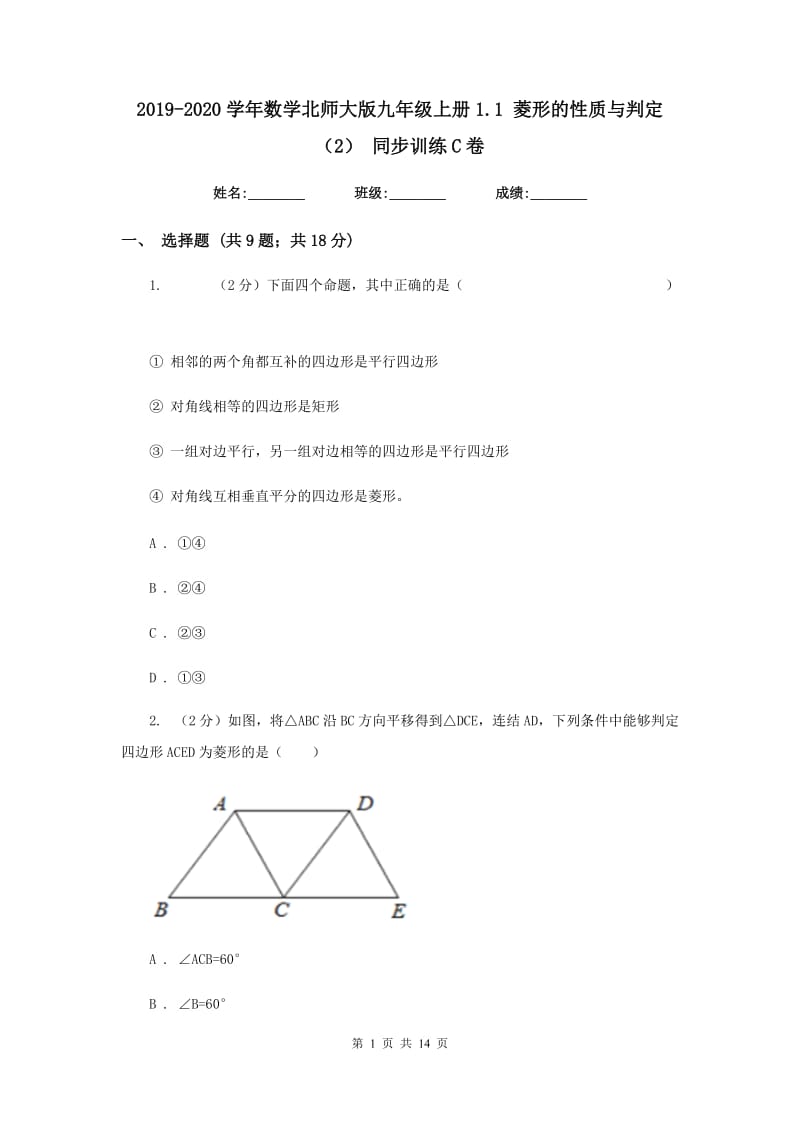 2019-2020学年数学北师大版九年级上册1.1 菱形的性质与判定（2） 同步训练C卷_第1页