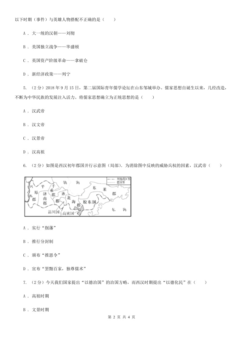 新人教版2020年中考历史高频考点之汉武帝的大统一A卷_第2页