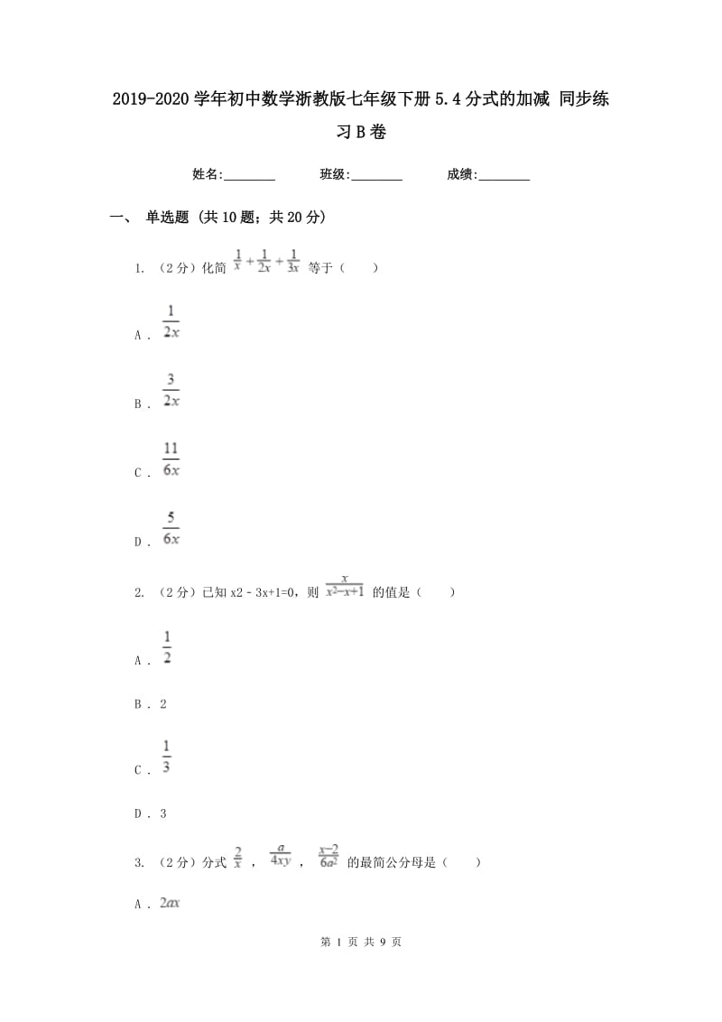 2019-2020学年初中数学浙教版七年级下册5.4分式的加减同步练习B卷_第1页