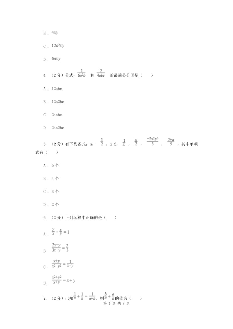 2019-2020学年初中数学浙教版七年级下册5.4分式的加减同步练习B卷_第2页