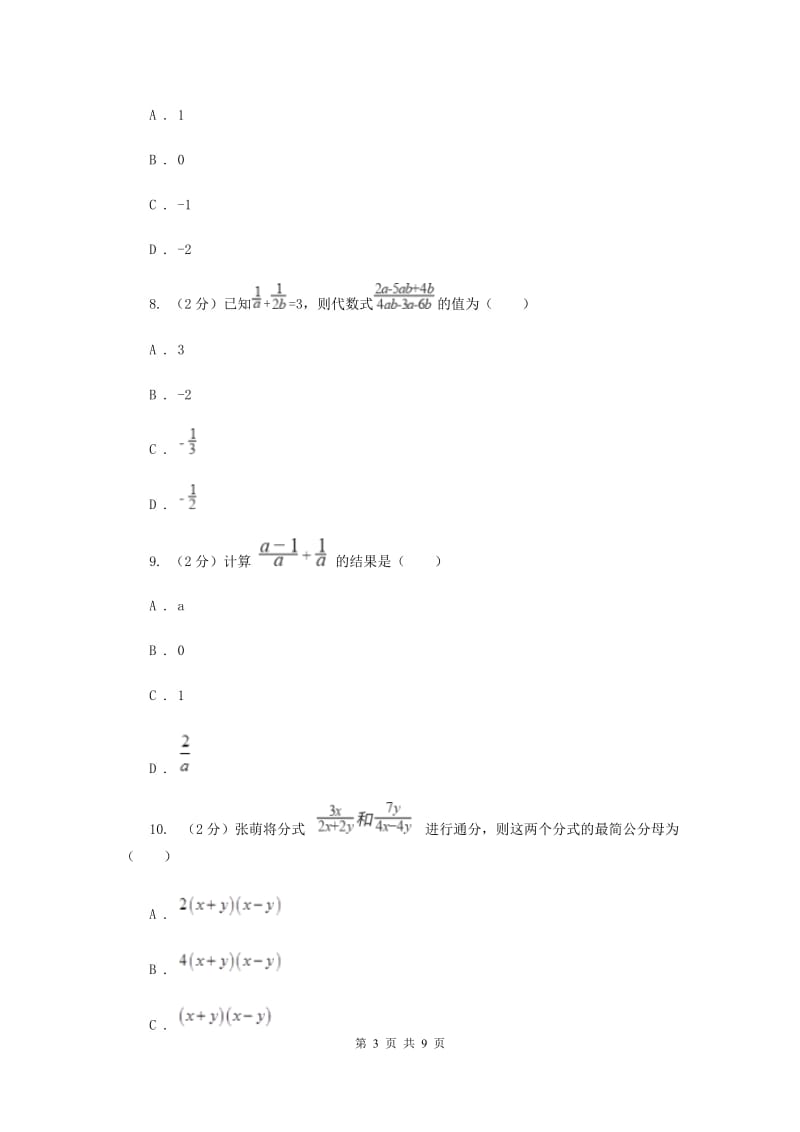 2019-2020学年初中数学浙教版七年级下册5.4分式的加减同步练习B卷_第3页