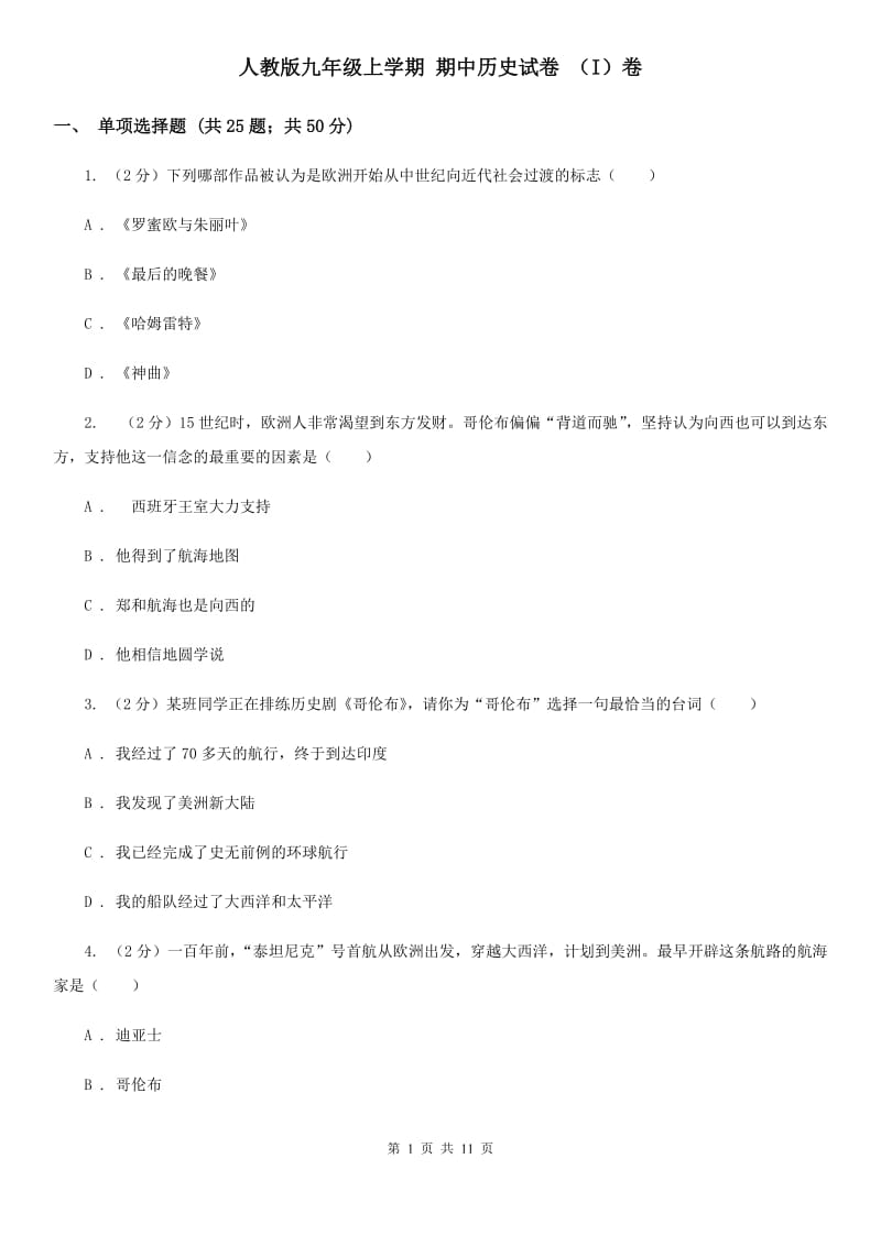 人教版九年级上学期 期中历史试卷 （I）卷_第1页