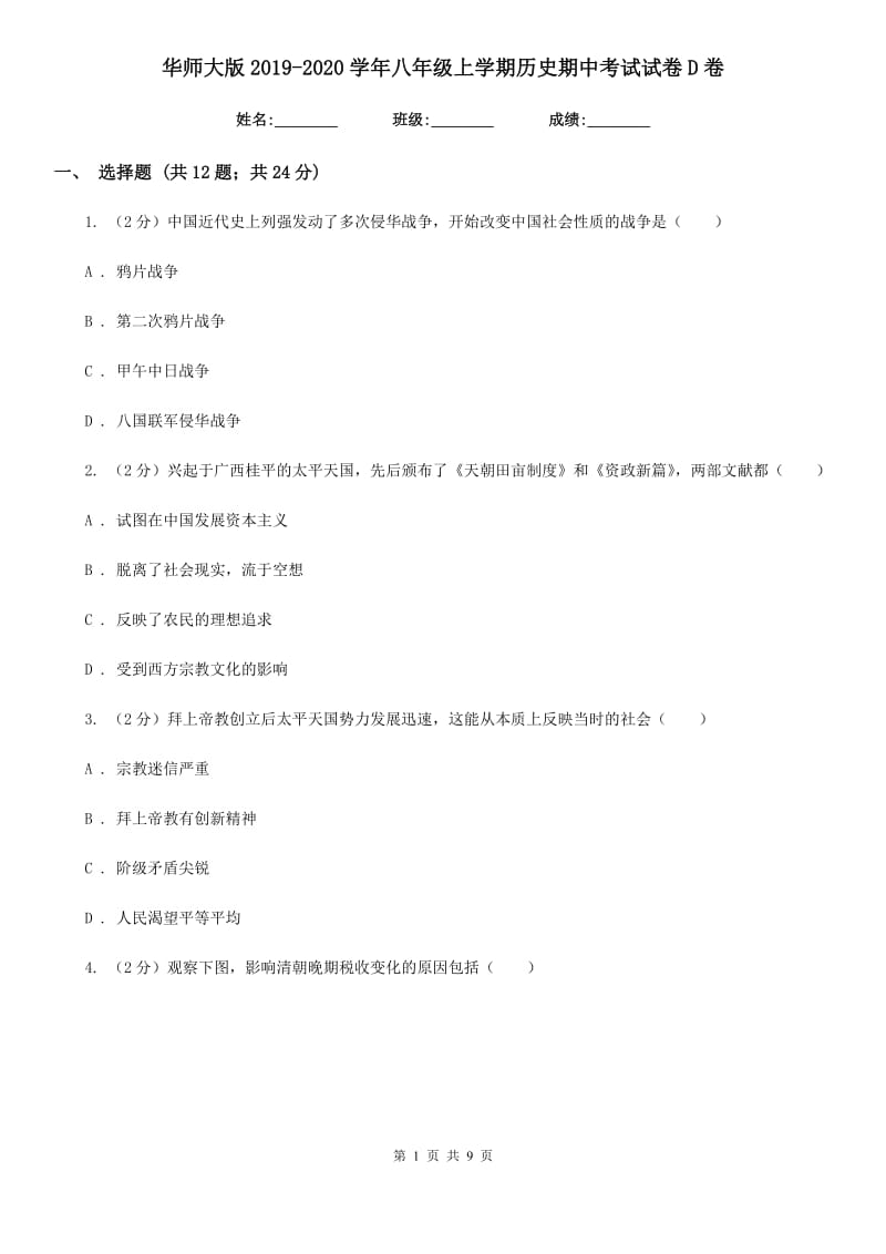 华师大版2019-2020学年八年级上学期历史期中考试试卷D卷_第1页