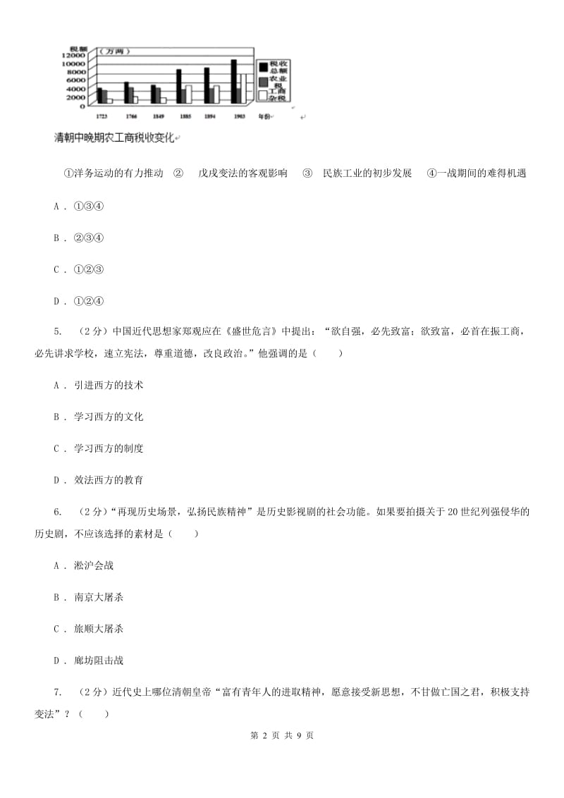 华师大版2019-2020学年八年级上学期历史期中考试试卷D卷_第2页