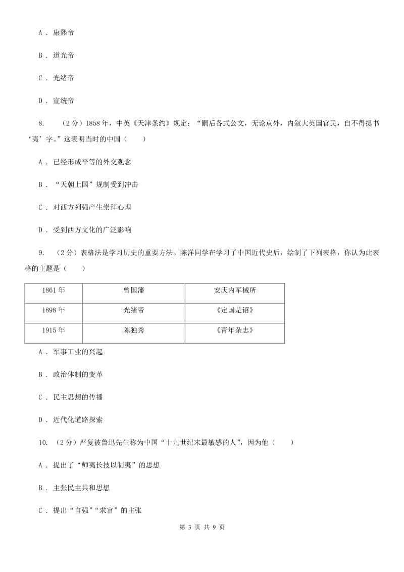 华师大版2019-2020学年八年级上学期历史期中考试试卷D卷_第3页