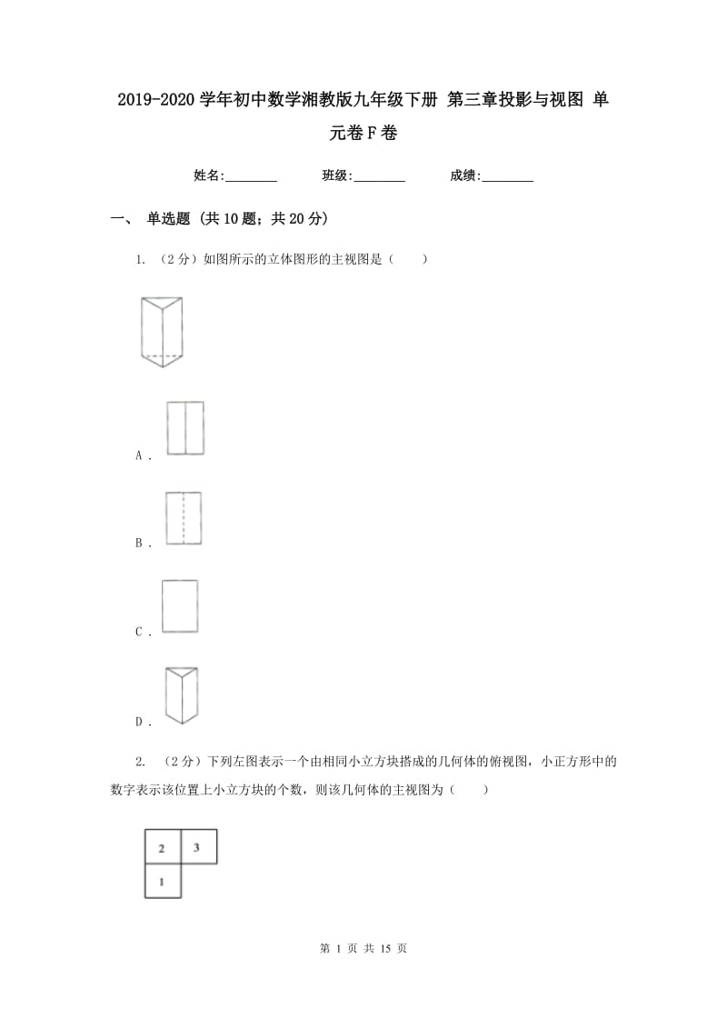 2019-2020学年初中数学湘教版九年级下册第三章投影与视图单元卷F卷_第1页