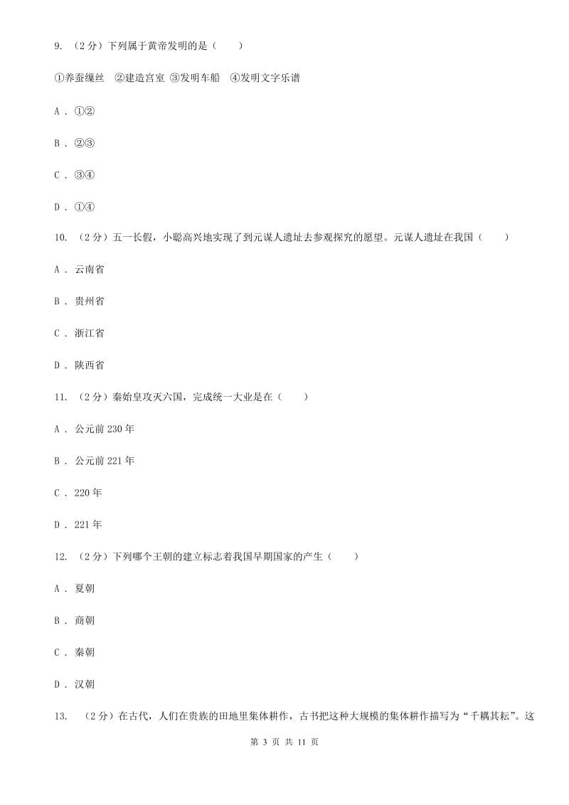 新人教版七年级上学期期中历史试卷A卷_第3页