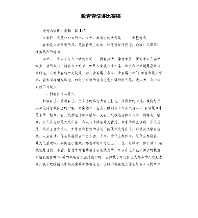 致青春演讲比赛稿.docx_第1页