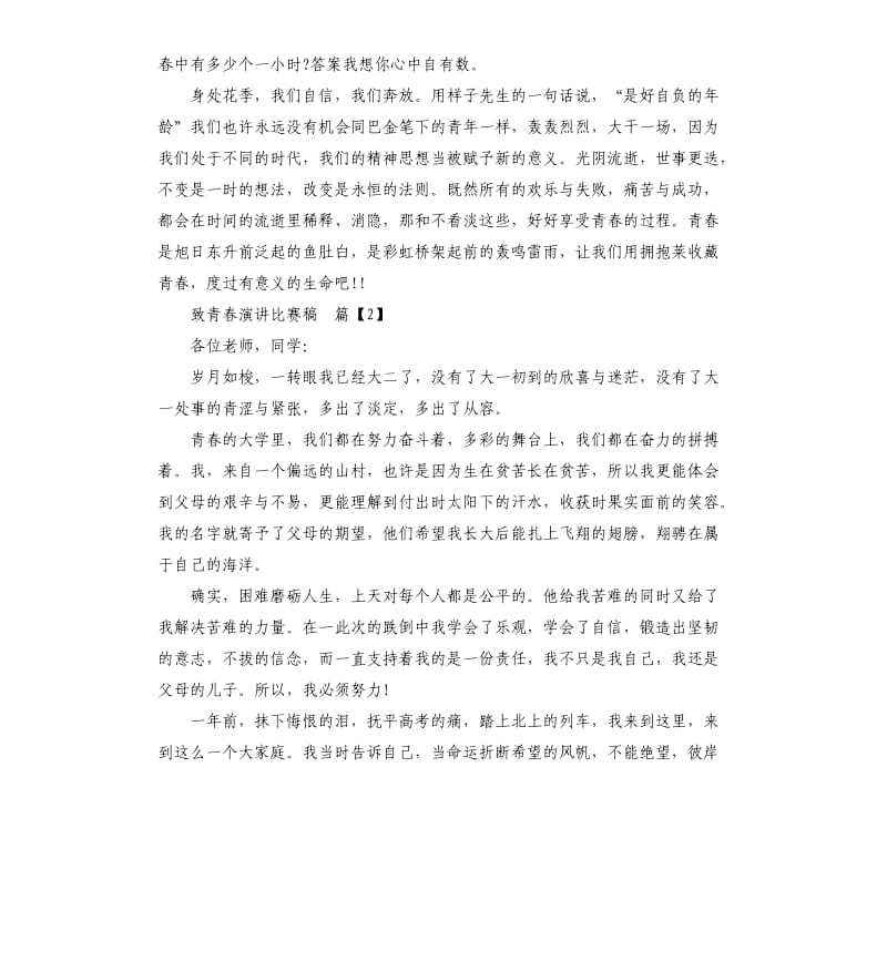 致青春演讲比赛稿.docx_第3页