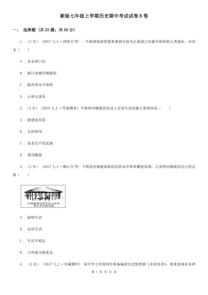 新版七年级上学期历史期中考试试卷B卷_第1页