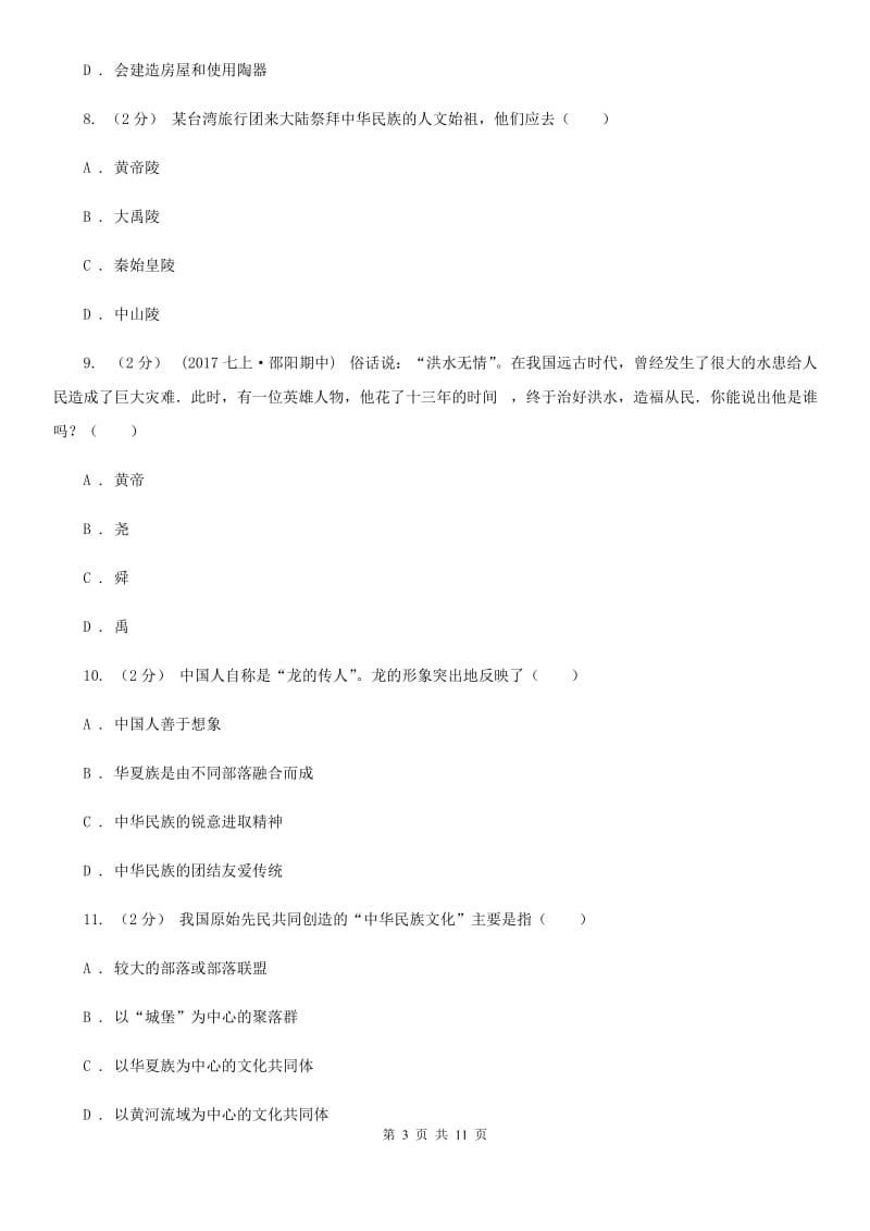 新版七年级上学期历史期中考试试卷B卷_第3页