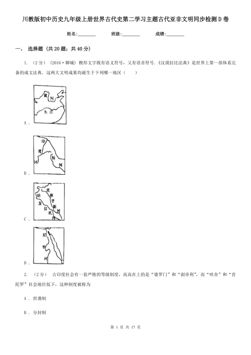 川教版初中历史九年级上册世界古代史第二学习主题古代亚非文明同步检测D卷_第1页