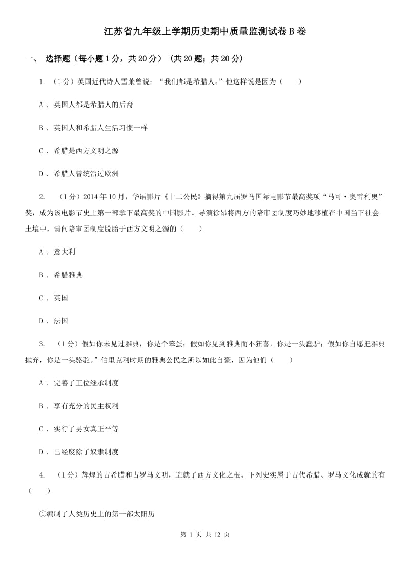 江苏省九年级上学期历史期中质量监测试卷B卷_第1页