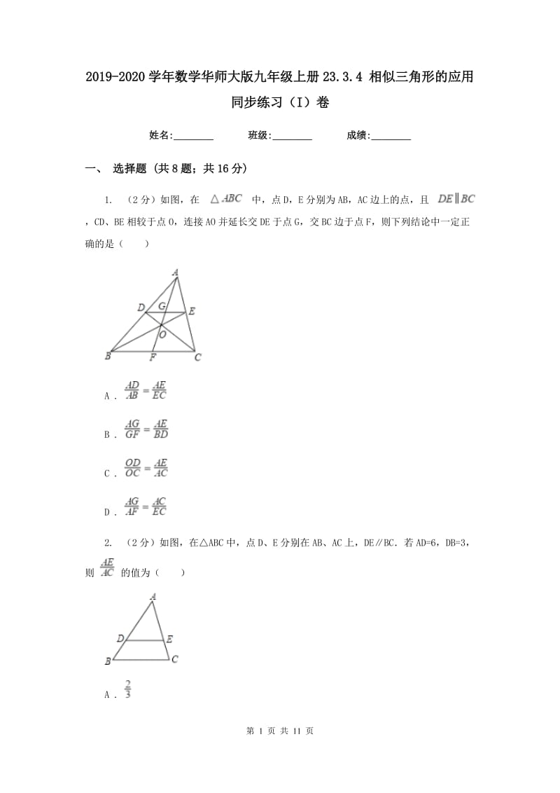2019-2020学年数学华师大版九年级上册23.3.4 相似三角形的应用 同步练习（I）卷_第1页
