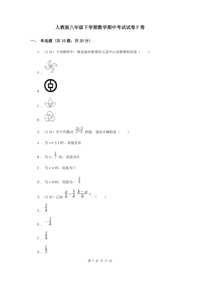 人教版八年级下学期数学期中考试试卷F卷_第1页