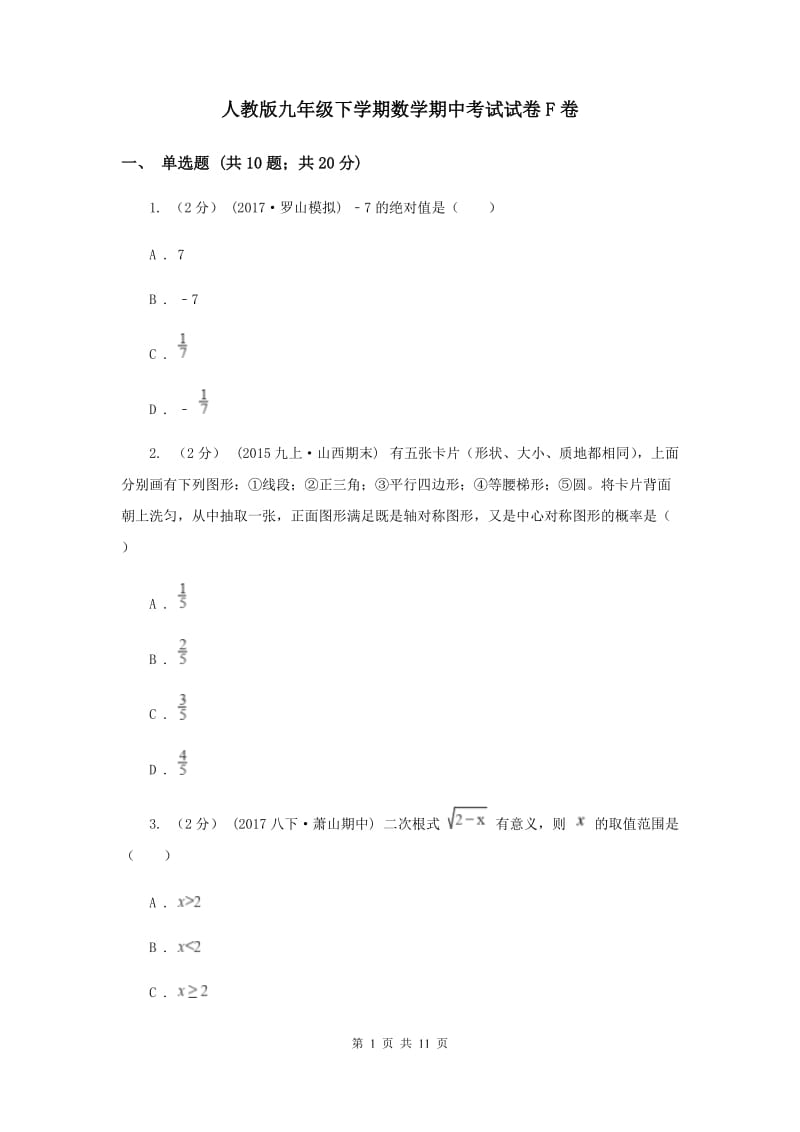 人教版九年级下学期数学期中考试试卷F卷_第1页