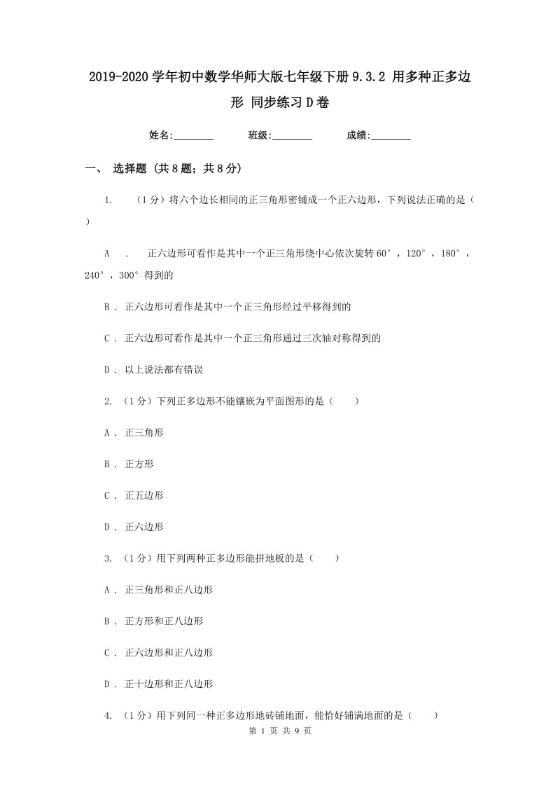 2019-2020学年初中数学华师大版七年级下册9.3.2用多种正多边形同步练习D卷_第1页