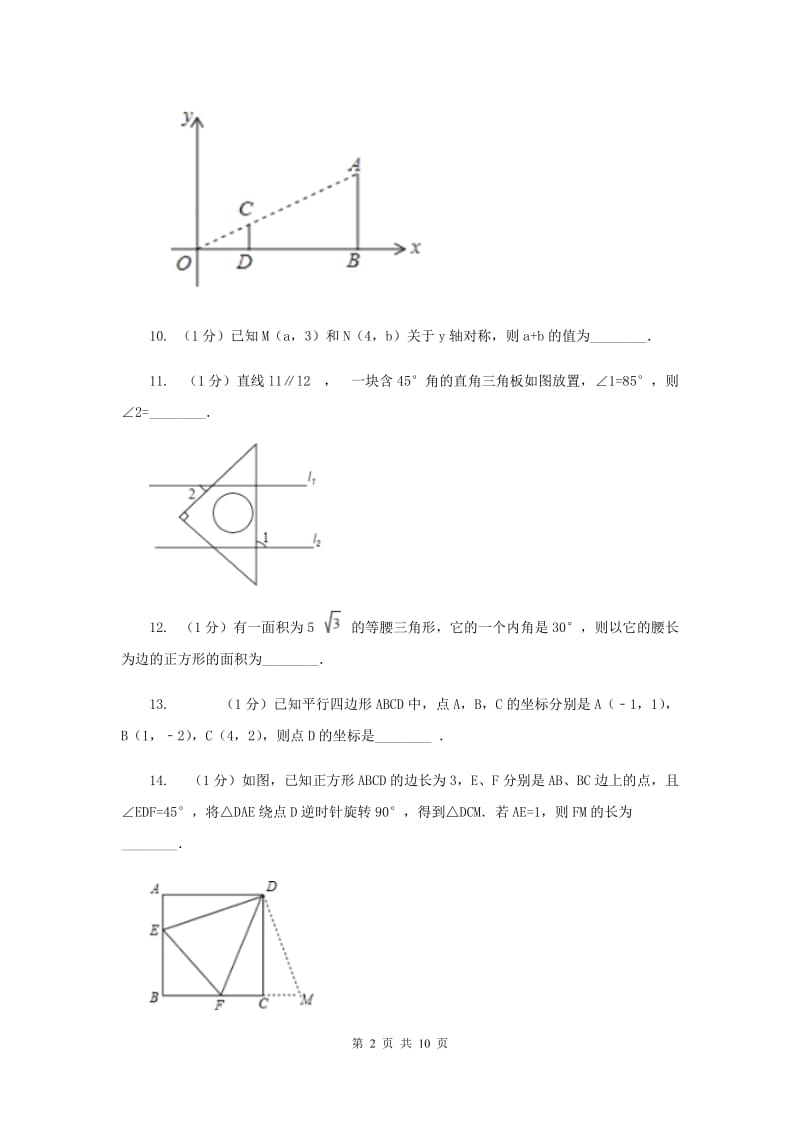 江苏省八年级上学期开学数学试卷B卷_第2页