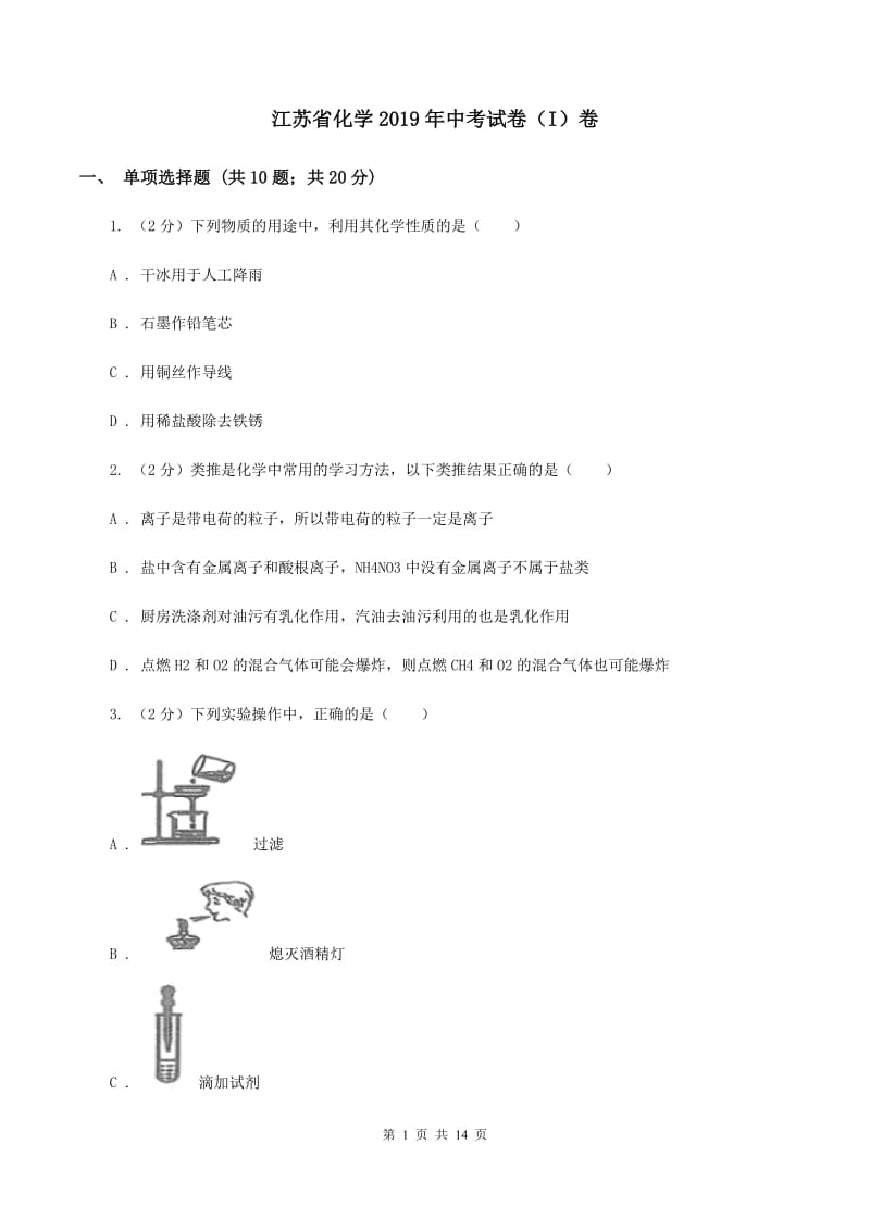 江苏省化学2019年中考试卷（I）卷_第1页